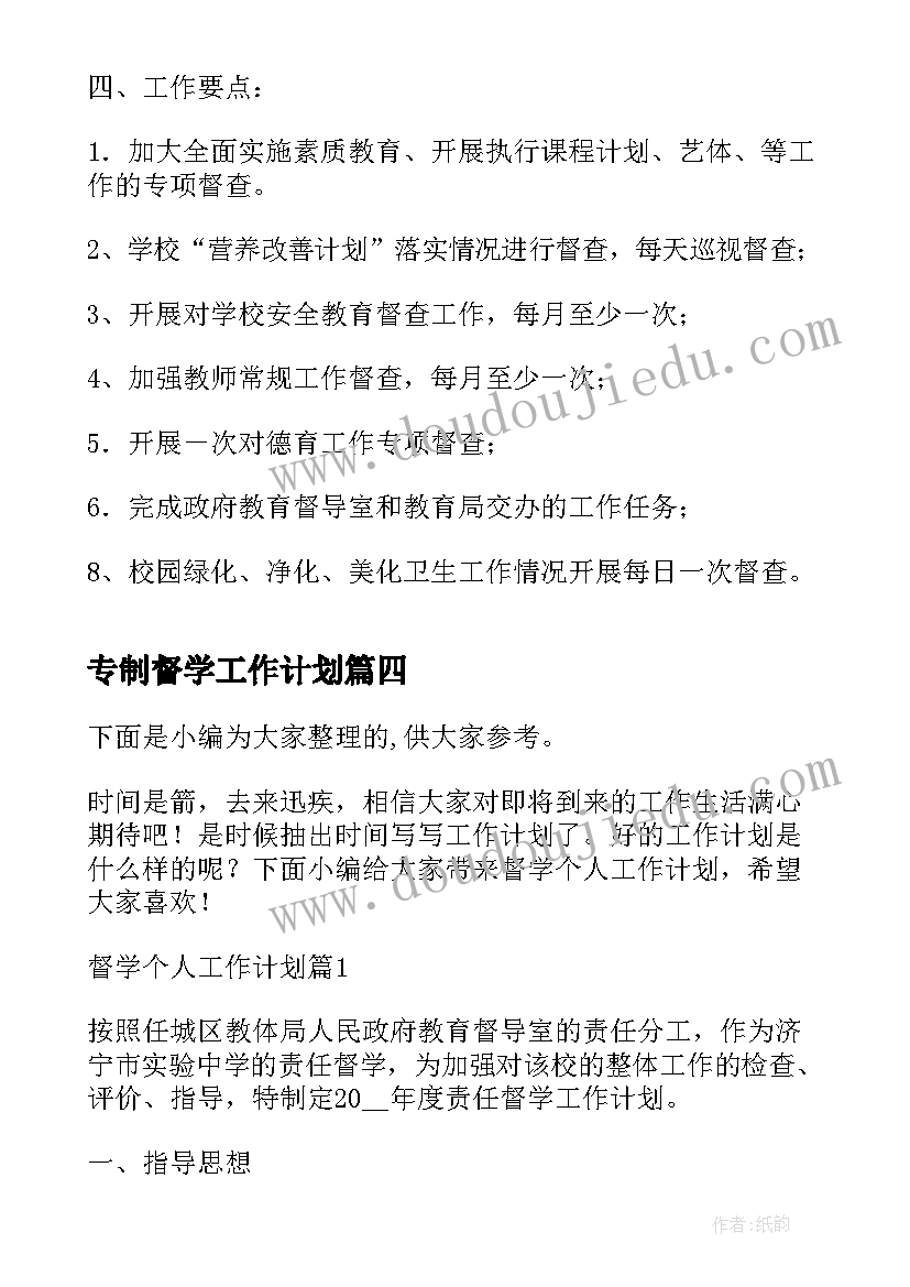 最新专制督学工作计划(大全8篇)