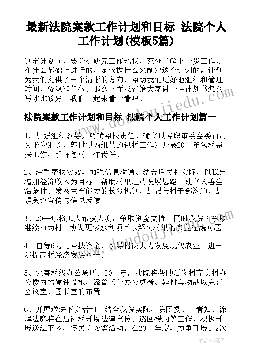 最新法院案款工作计划和目标 法院个人工作计划(模板5篇)