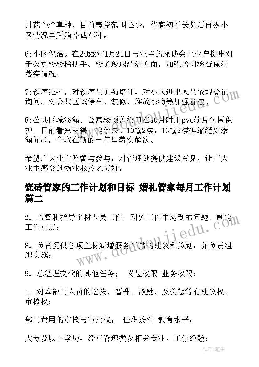 瓷砖管家的工作计划和目标 婚礼管家每月工作计划(精选9篇)