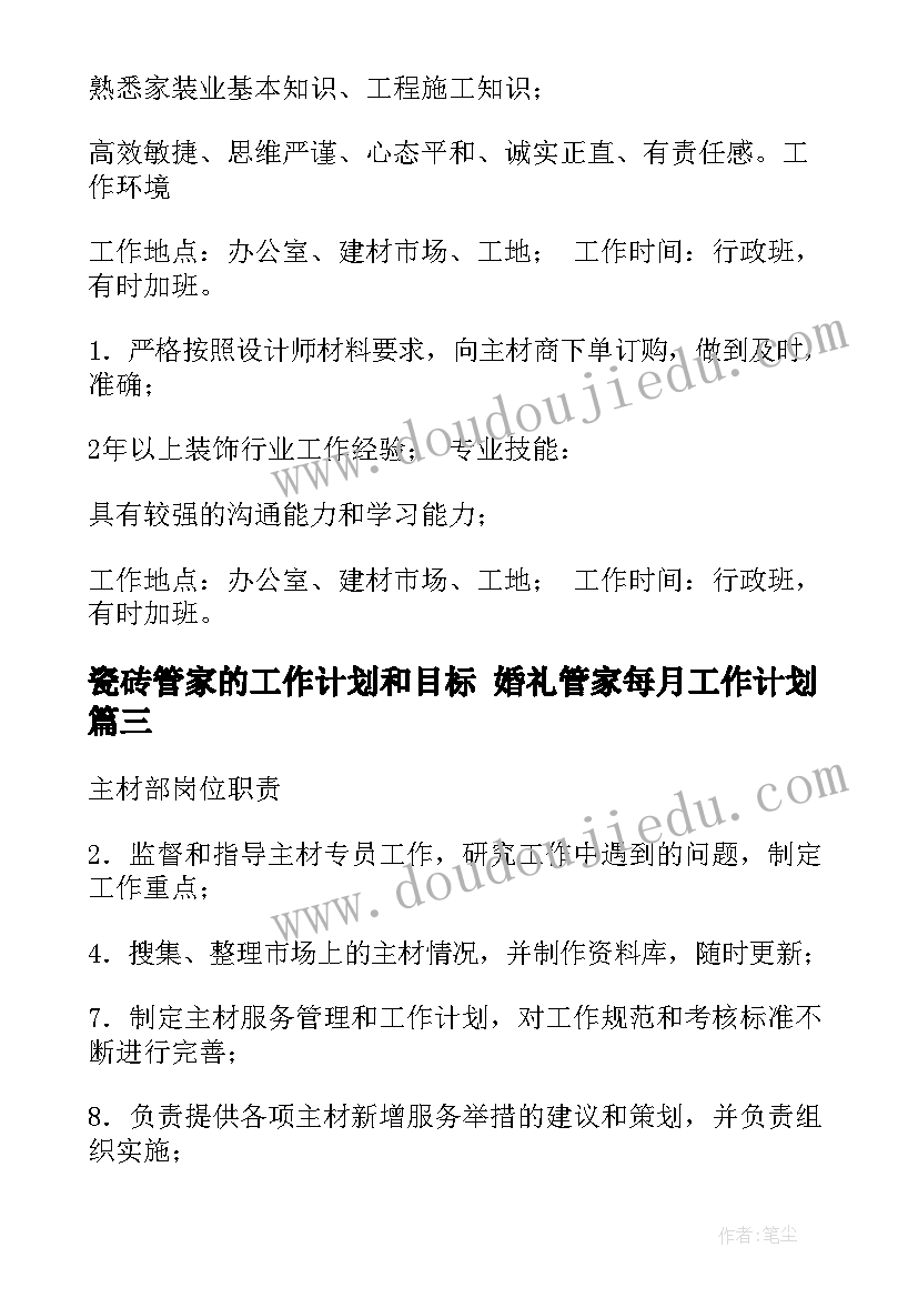 瓷砖管家的工作计划和目标 婚礼管家每月工作计划(精选9篇)