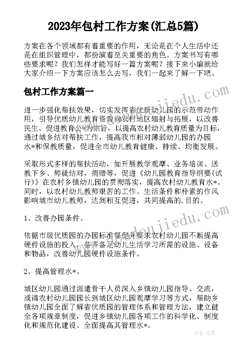 2023年包村工作方案(汇总5篇)