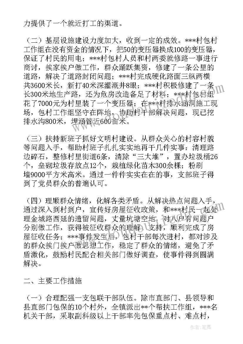 2023年包村工作方案(汇总5篇)