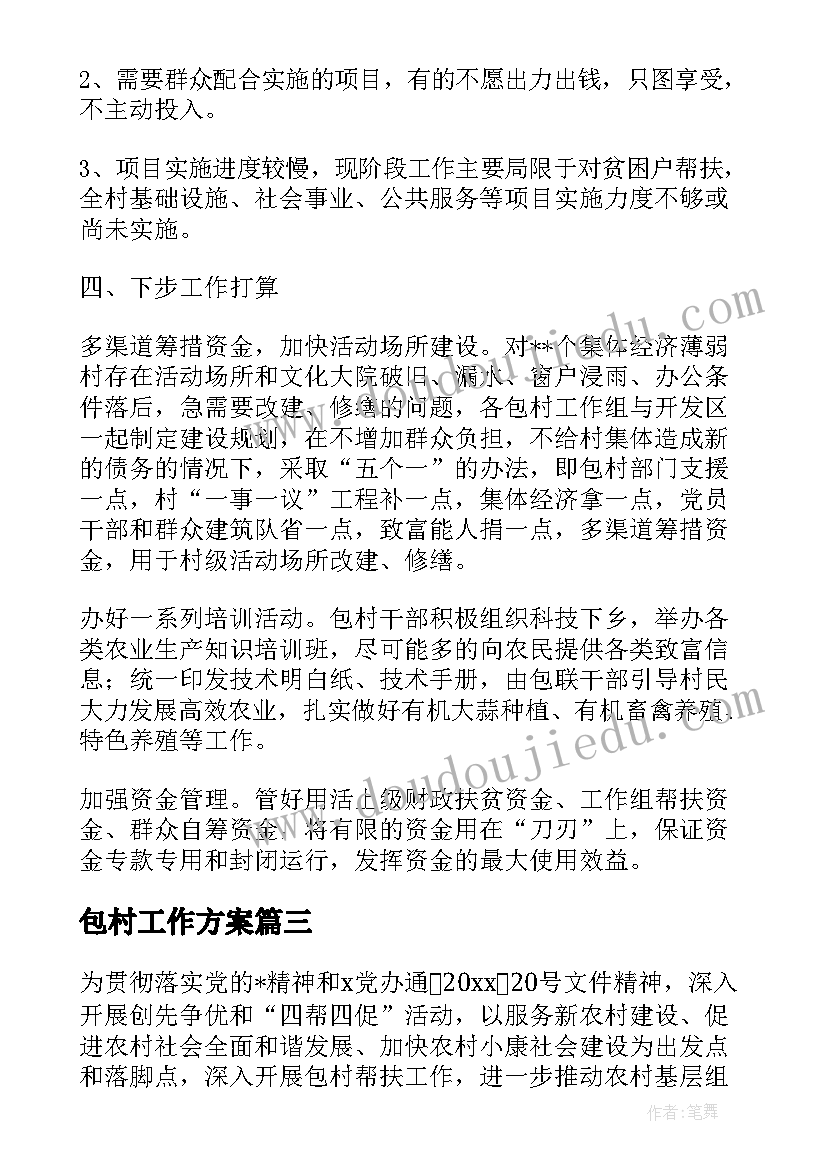 2023年包村工作方案(汇总5篇)