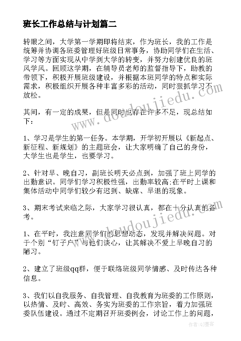 班长工作总结与计划(实用6篇)