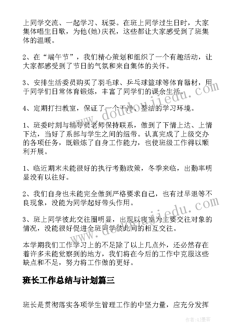 班长工作总结与计划(实用6篇)