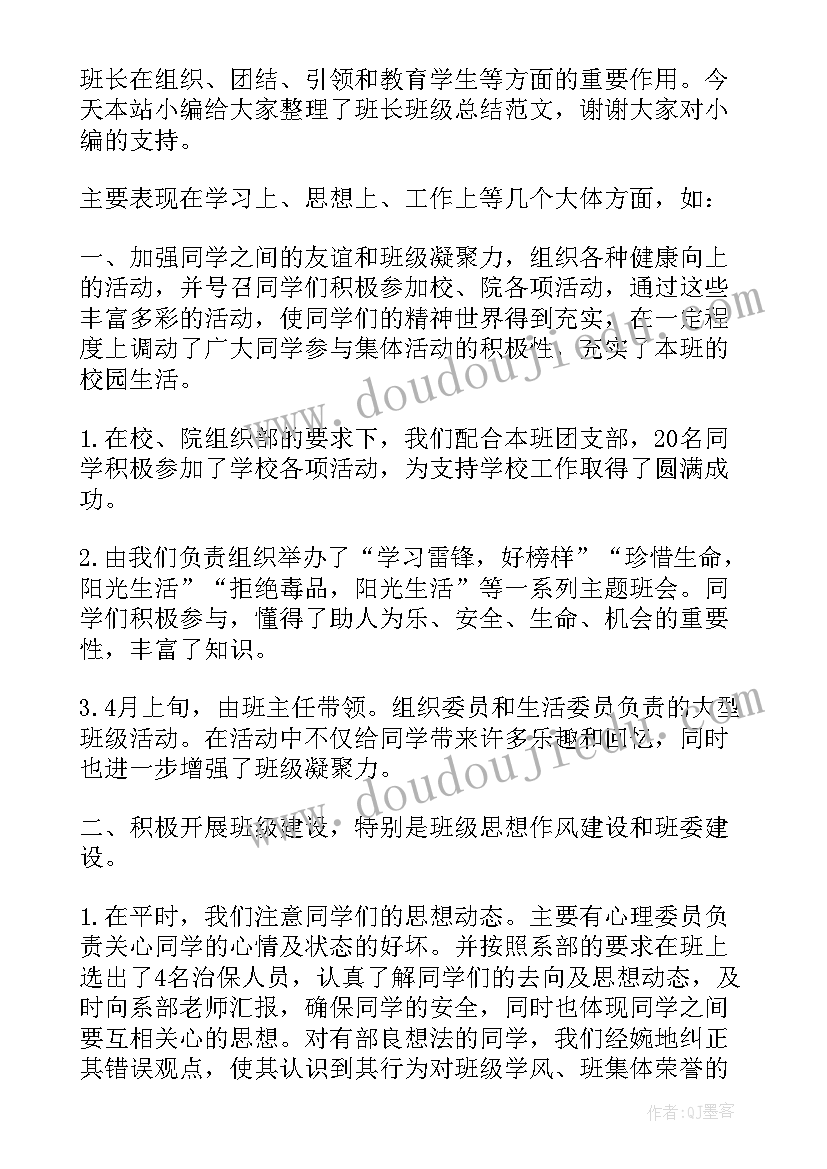 班长工作总结与计划(实用6篇)