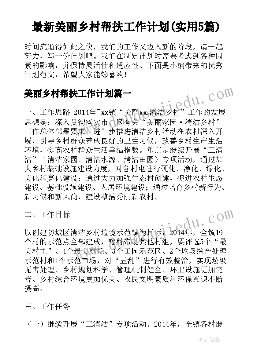 最新美丽乡村帮扶工作计划(实用5篇)