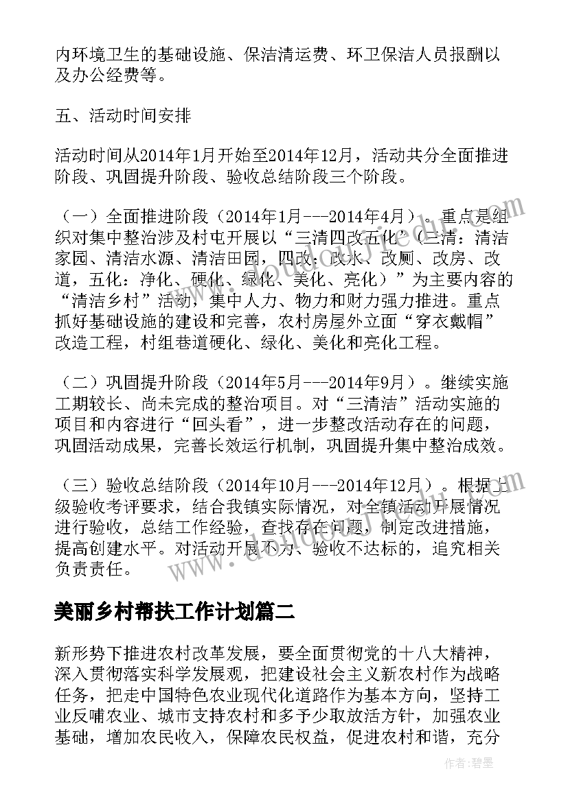 最新美丽乡村帮扶工作计划(实用5篇)