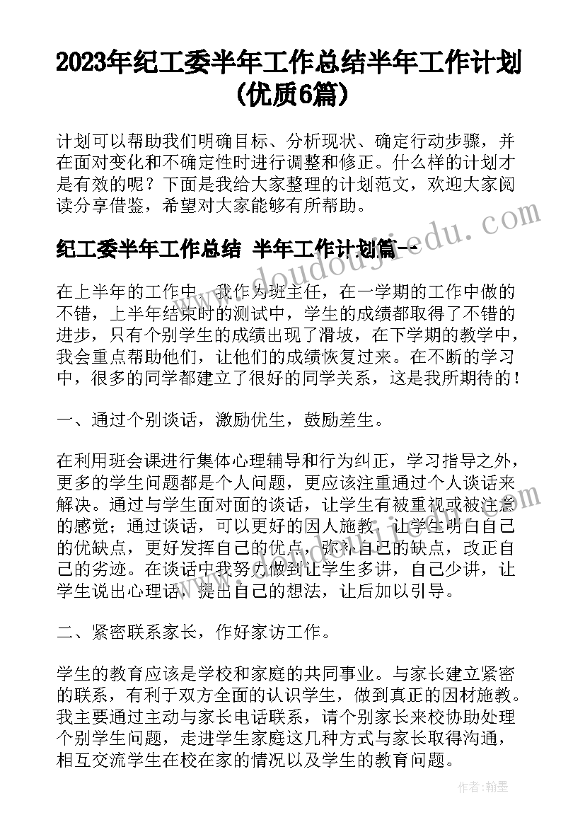 2023年纪工委半年工作总结 半年工作计划(优质6篇)