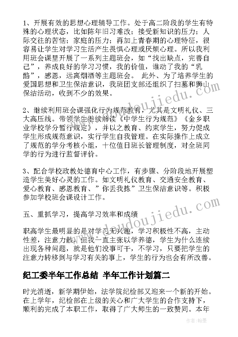 2023年纪工委半年工作总结 半年工作计划(优质6篇)