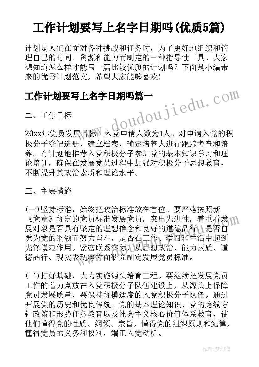 工作计划要写上名字日期吗(优质5篇)