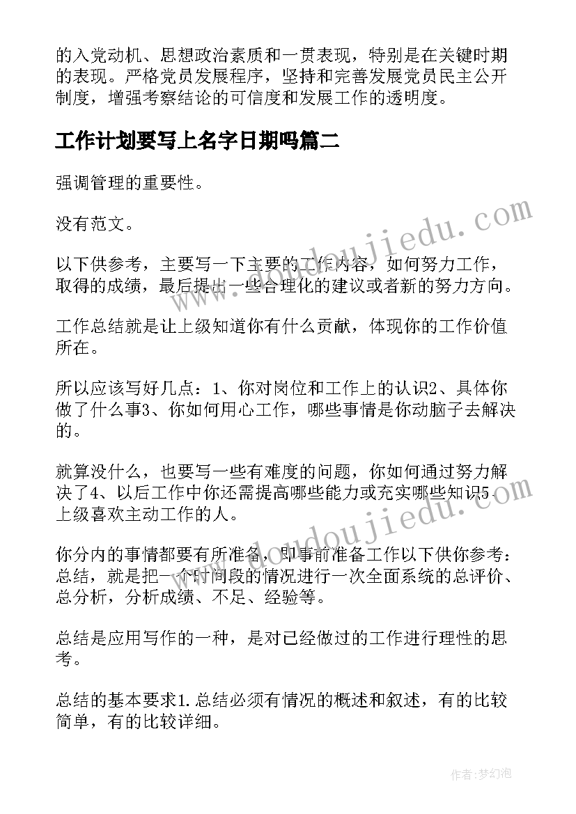 工作计划要写上名字日期吗(优质5篇)