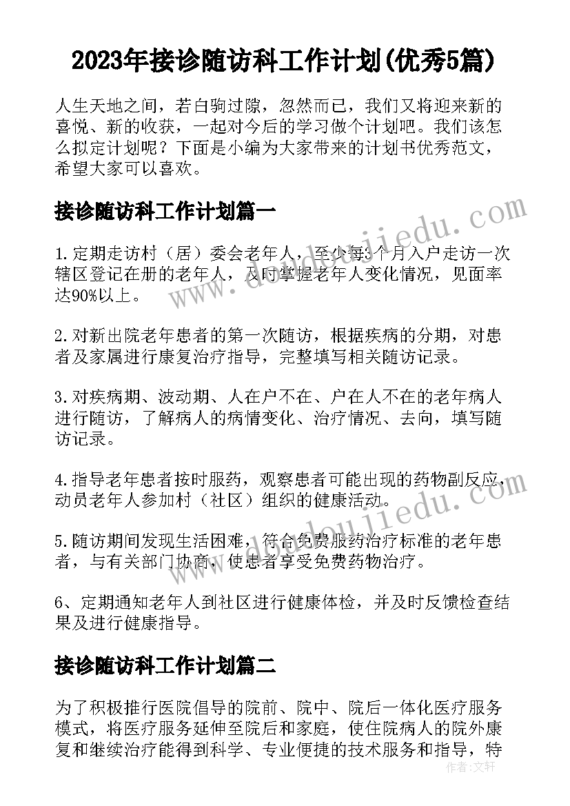 2023年接诊随访科工作计划(优秀5篇)