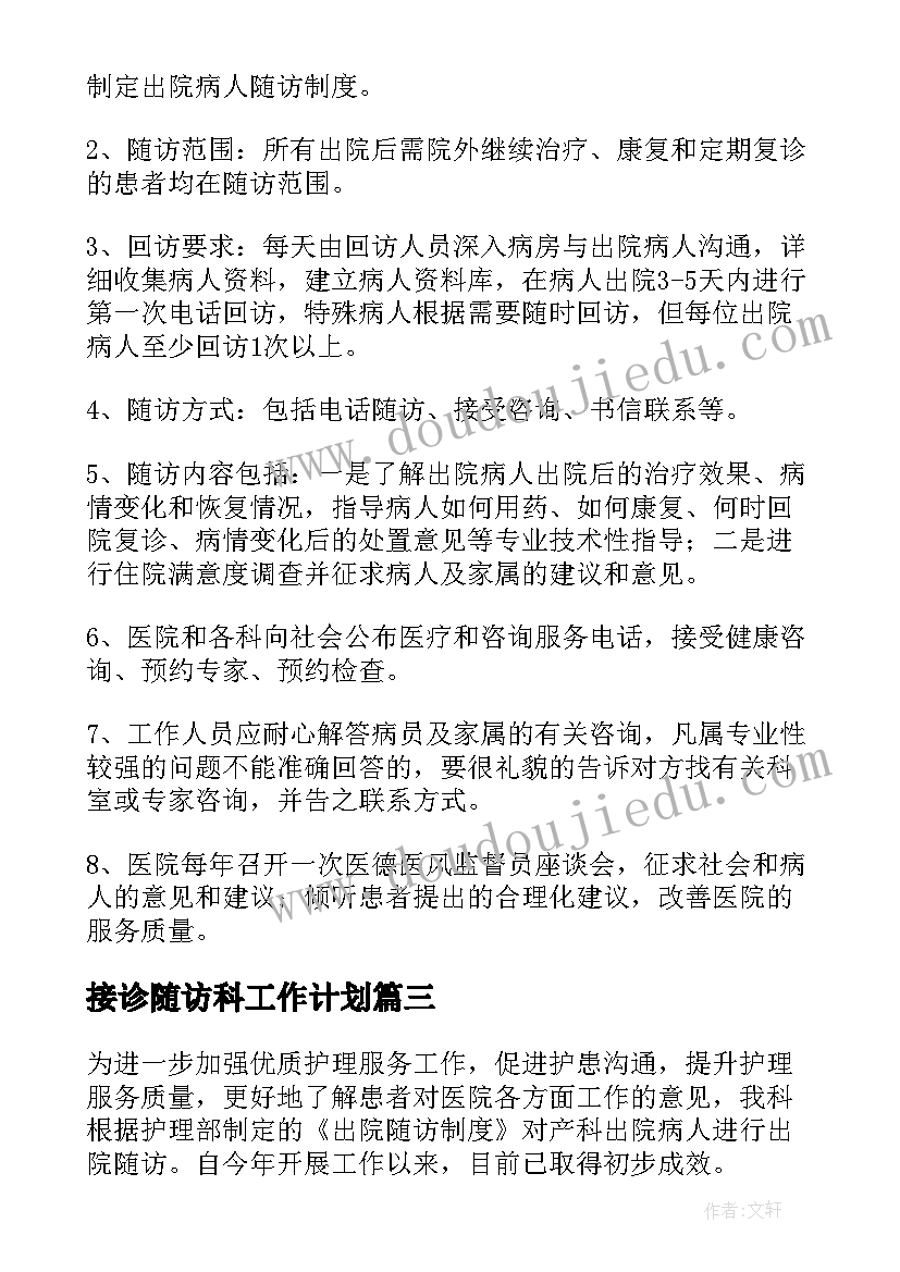 2023年接诊随访科工作计划(优秀5篇)