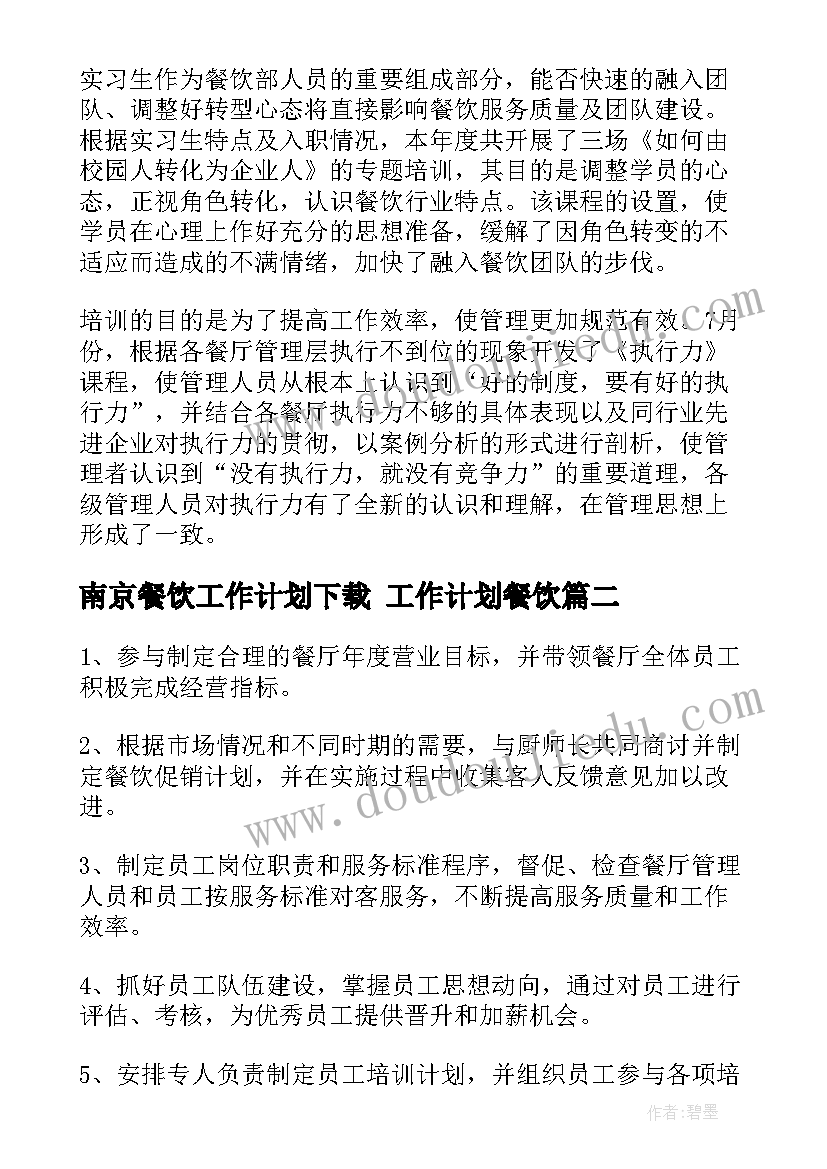 2023年南京餐饮工作计划下载 工作计划餐饮(模板10篇)