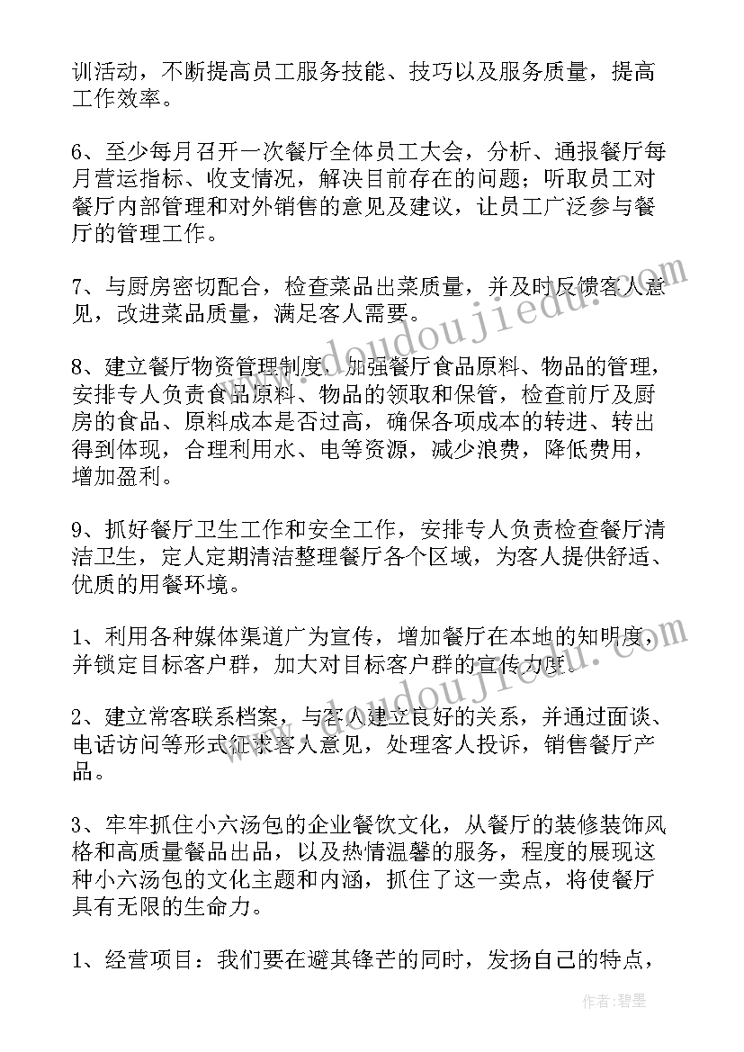 2023年南京餐饮工作计划下载 工作计划餐饮(模板10篇)