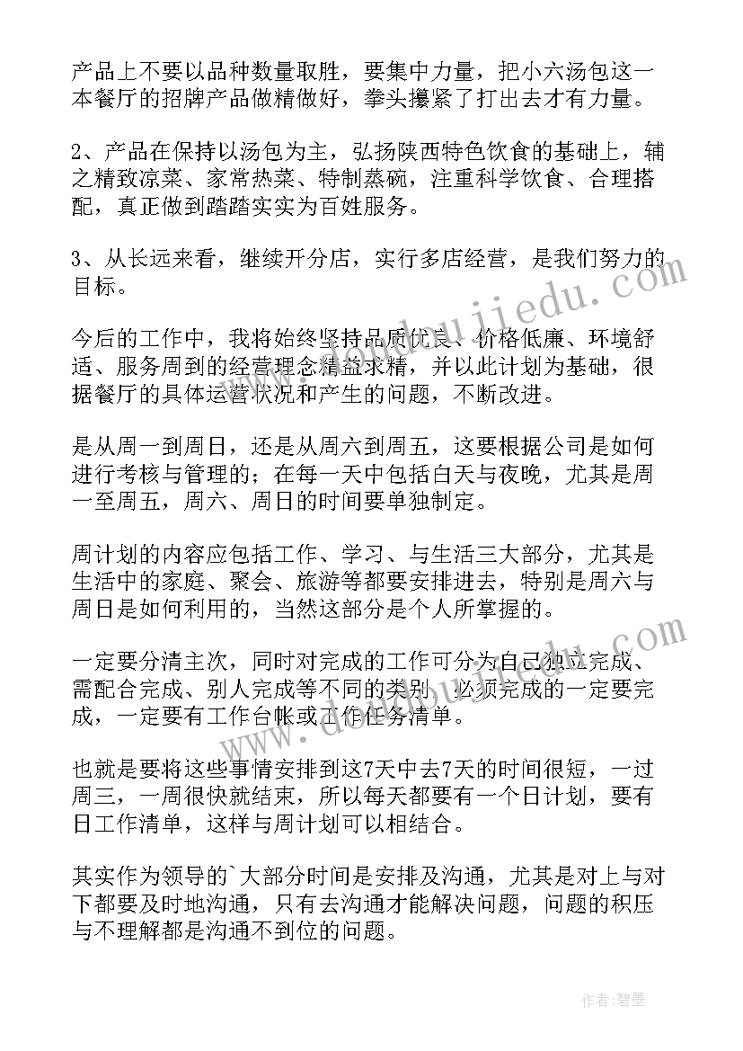 2023年南京餐饮工作计划下载 工作计划餐饮(模板10篇)