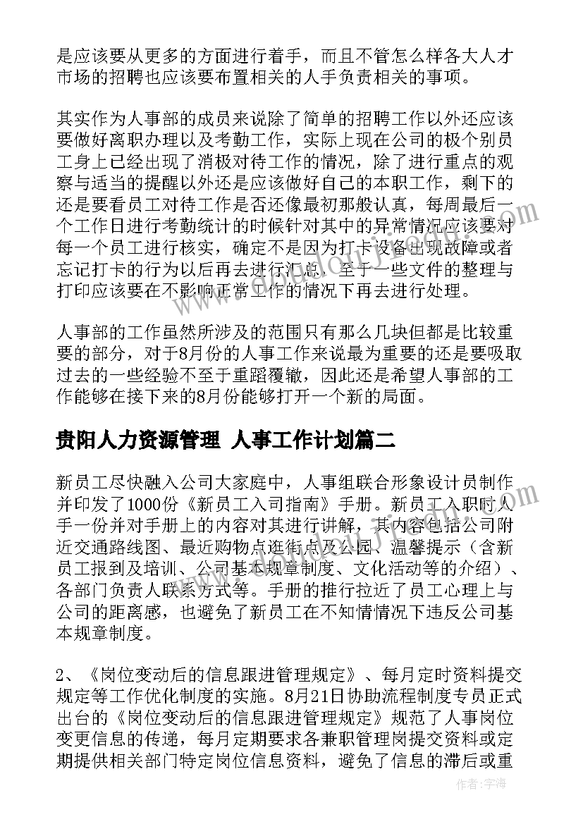 贵阳人力资源管理 人事工作计划(优秀5篇)