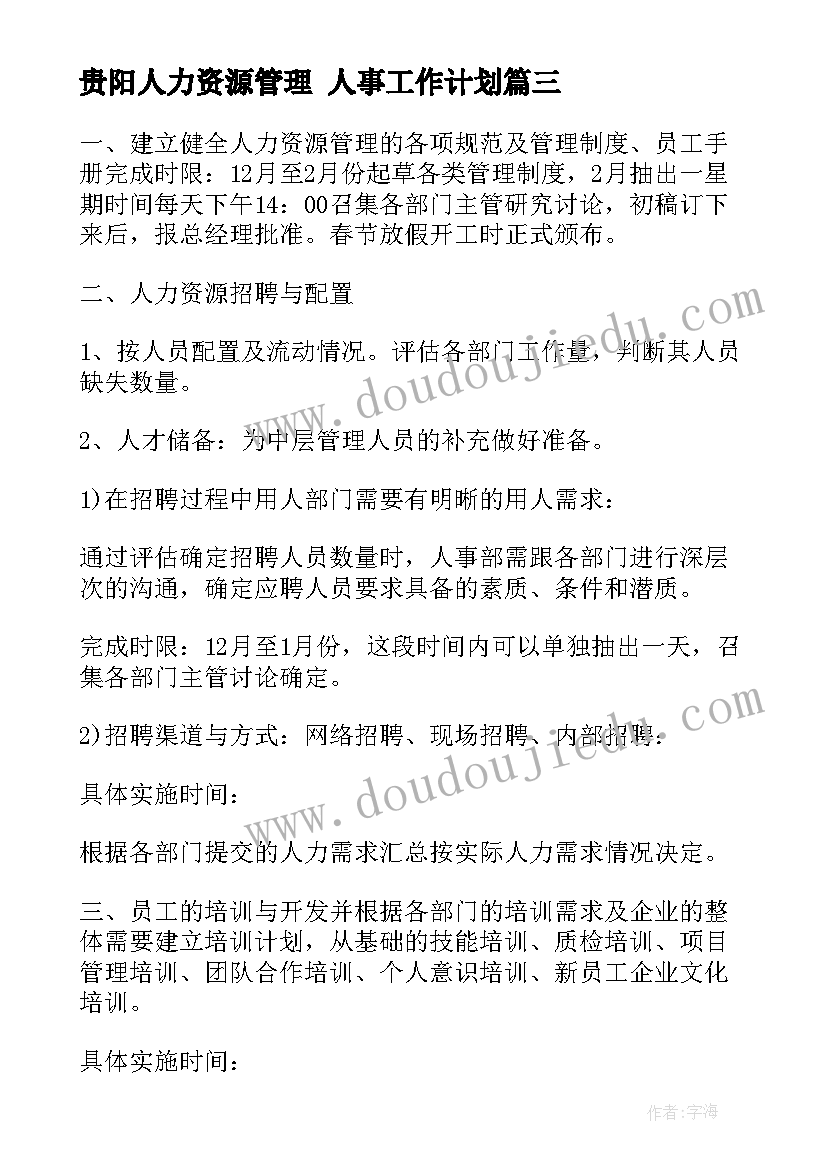 贵阳人力资源管理 人事工作计划(优秀5篇)