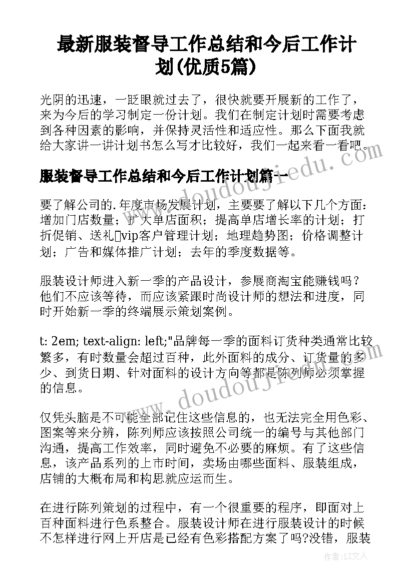 最新服装督导工作总结和今后工作计划(优质5篇)