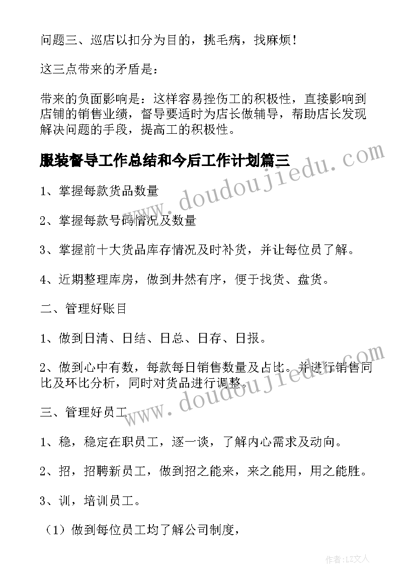 最新服装督导工作总结和今后工作计划(优质5篇)