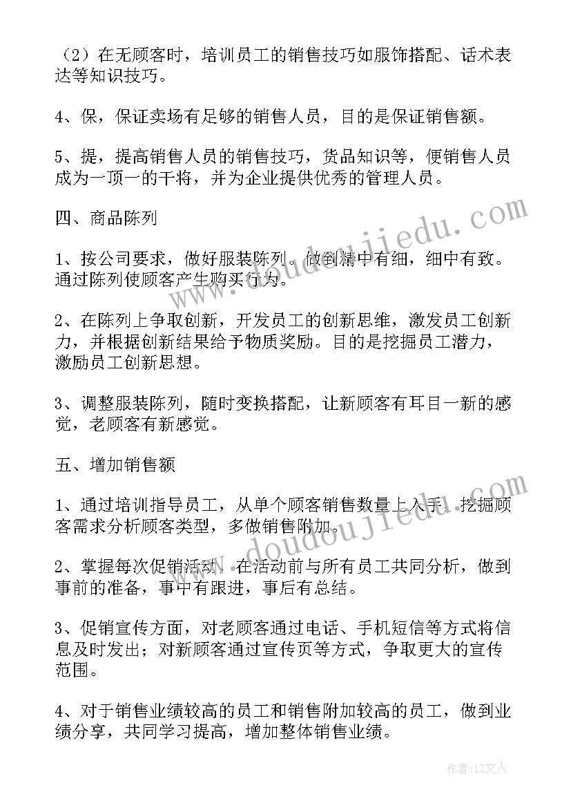 最新服装督导工作总结和今后工作计划(优质5篇)