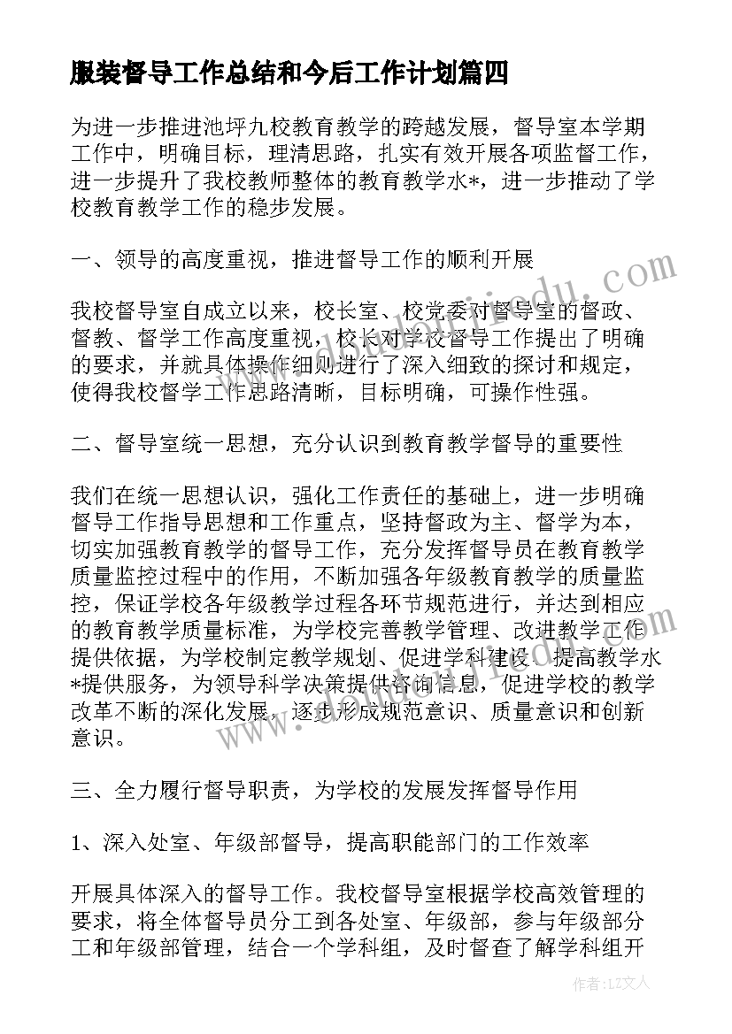 最新服装督导工作总结和今后工作计划(优质5篇)