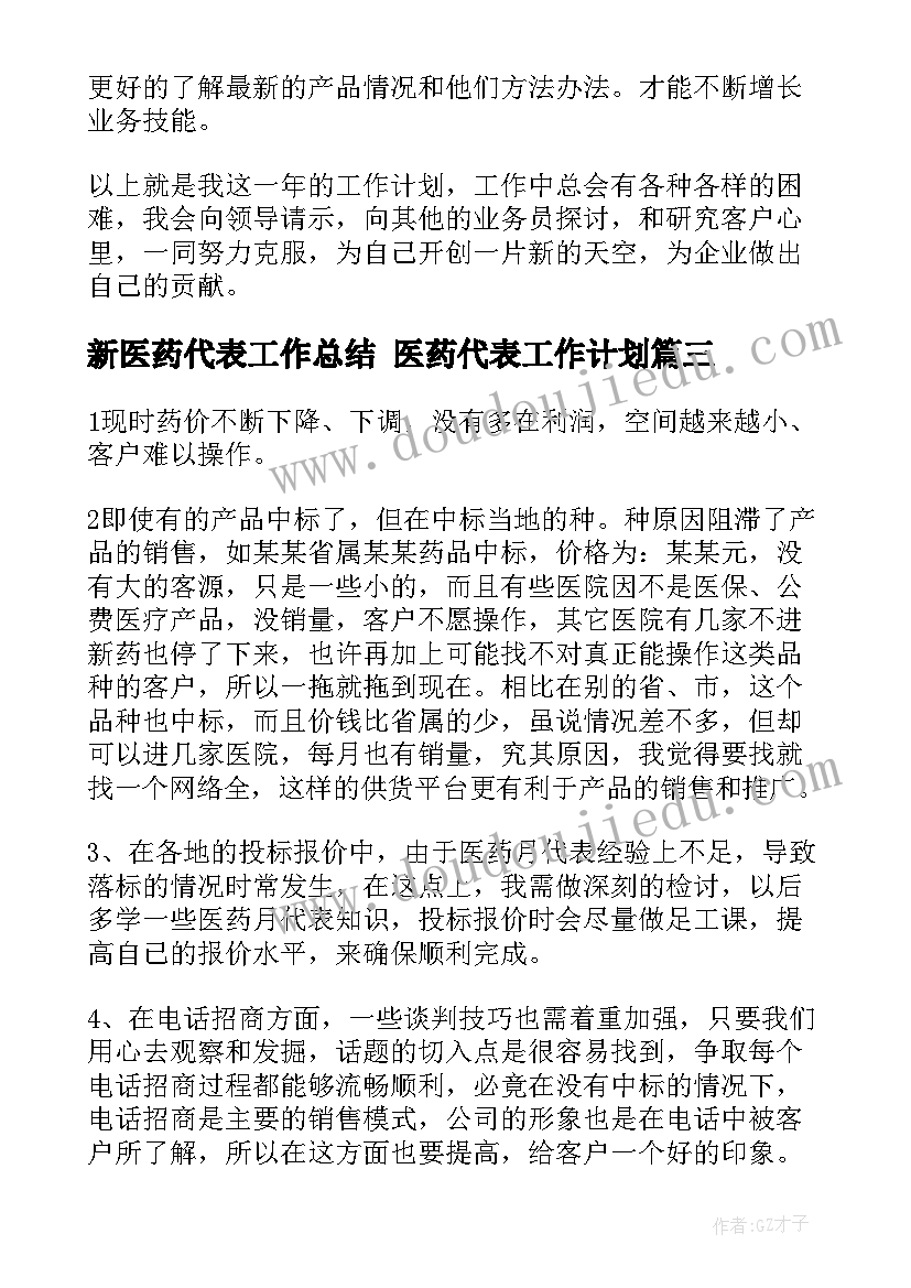 最新新医药代表工作总结 医药代表工作计划(优质9篇)