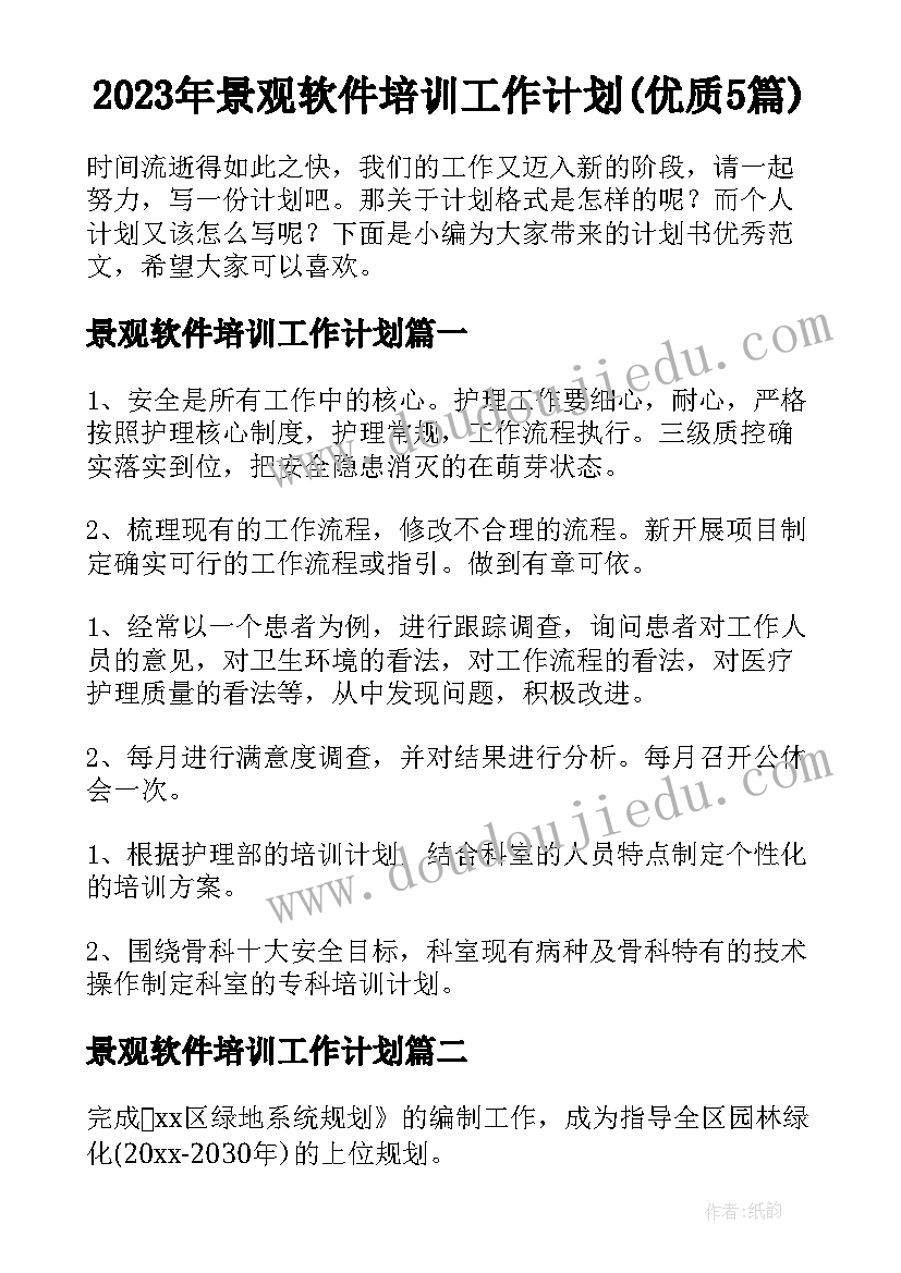 2023年景观软件培训工作计划(优质5篇)