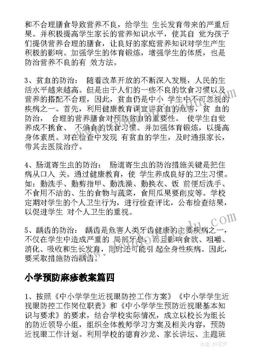 最新小学预防麻疹教案(通用5篇)