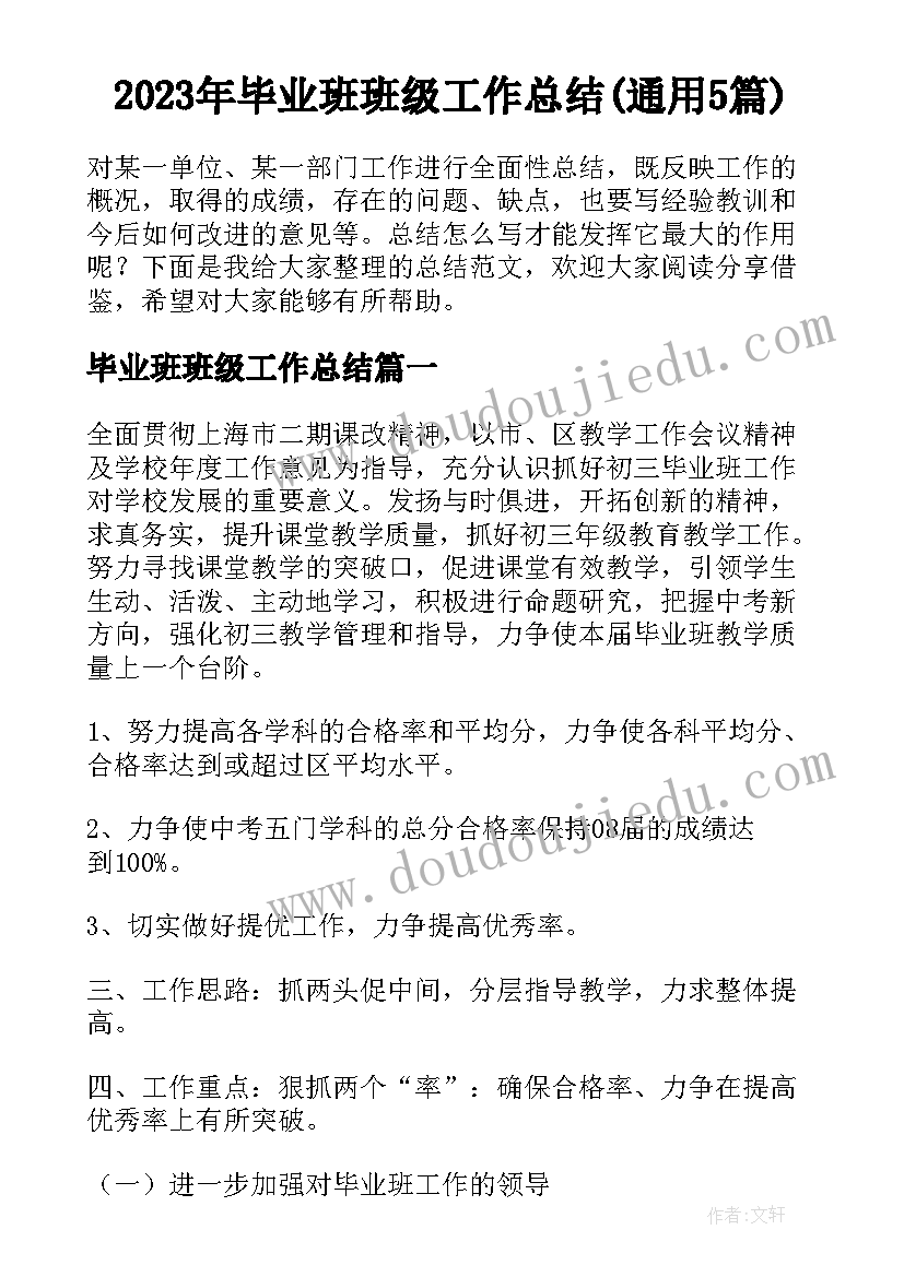 2023年毕业班班级工作总结(通用5篇)