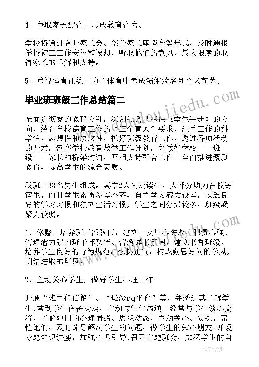 2023年毕业班班级工作总结(通用5篇)