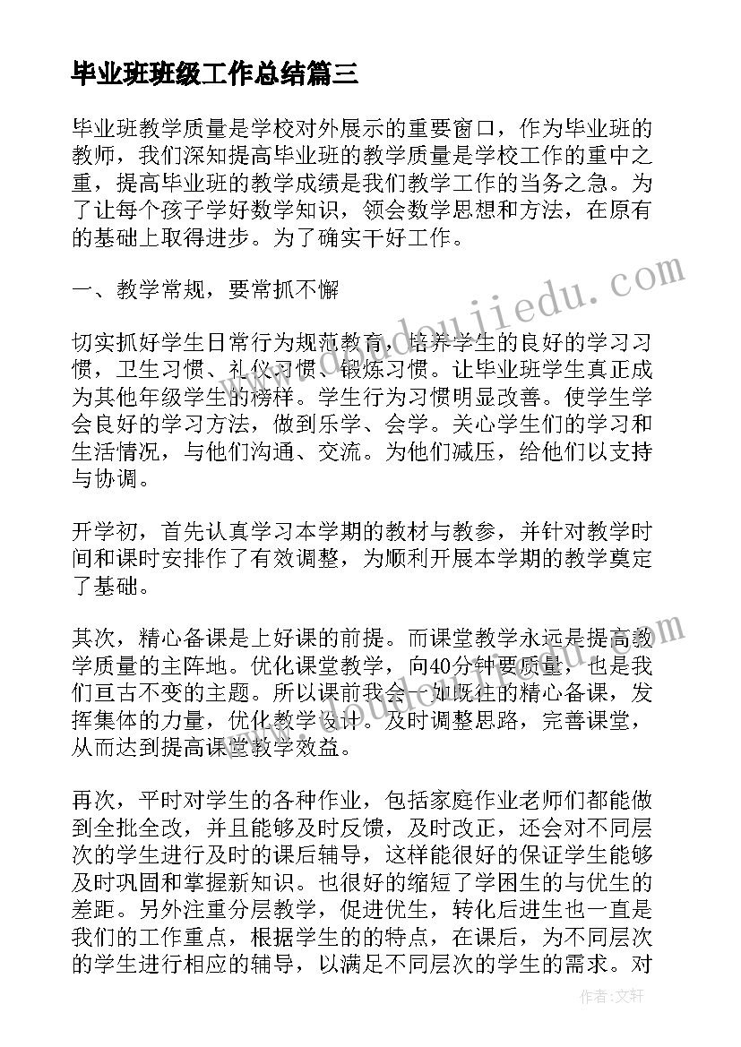 2023年毕业班班级工作总结(通用5篇)