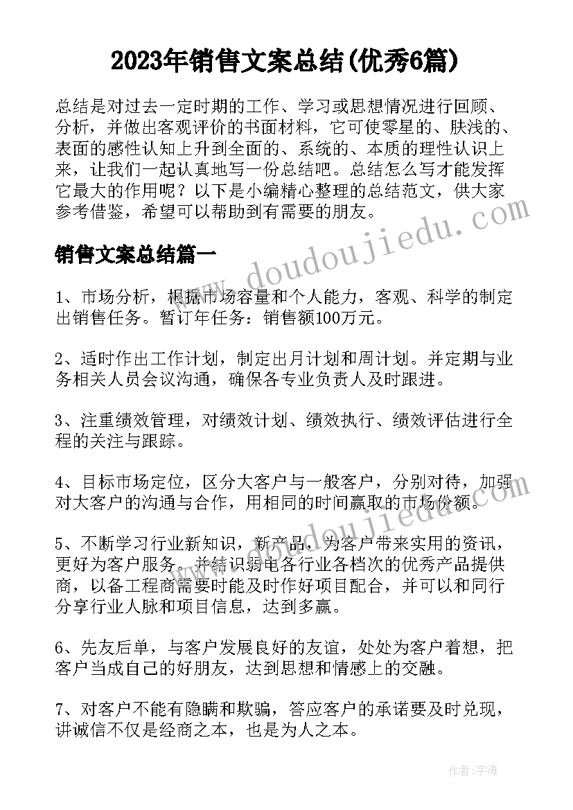 2023年销售文案总结(优秀6篇)