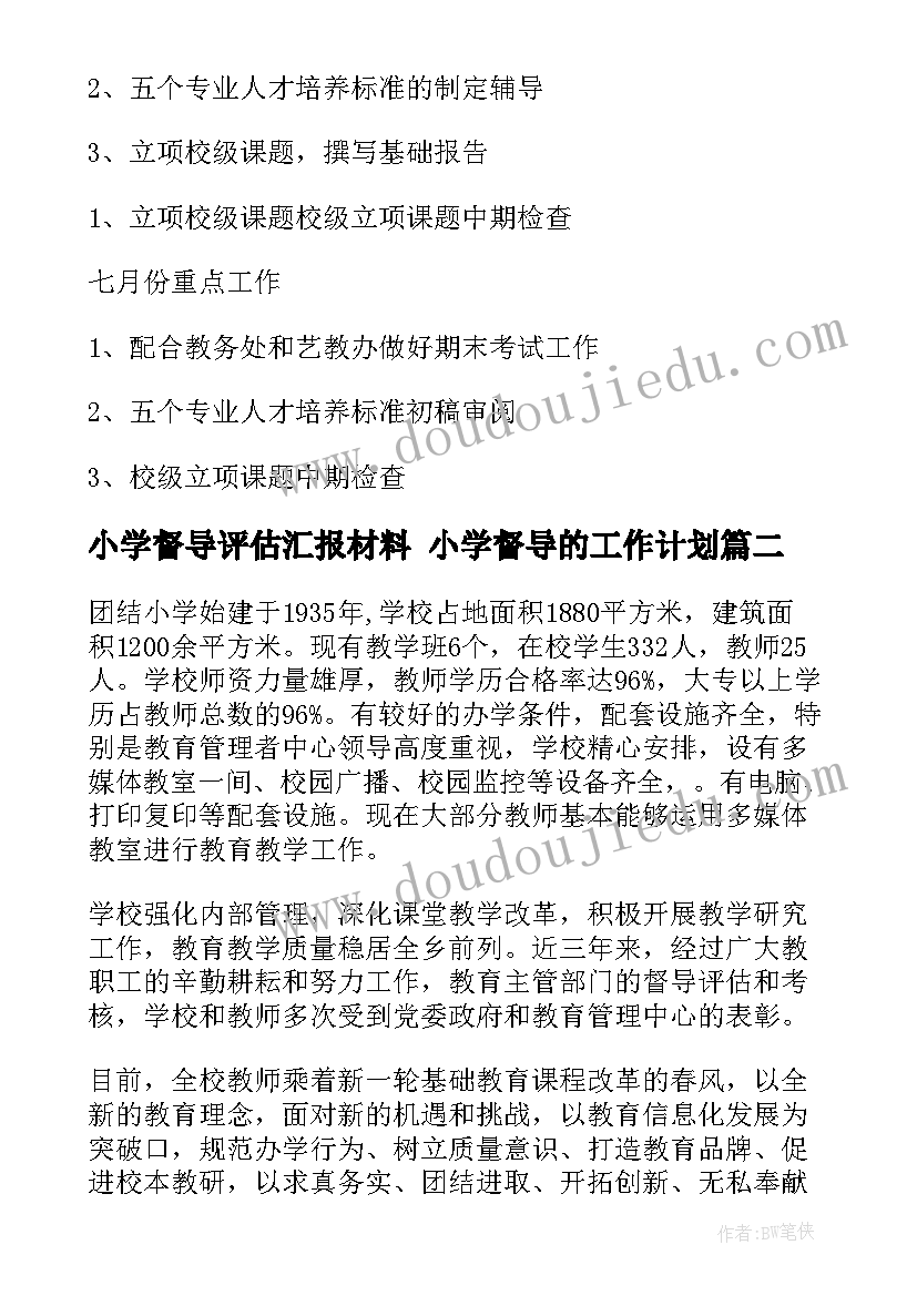 小学督导评估汇报材料 小学督导的工作计划(通用10篇)