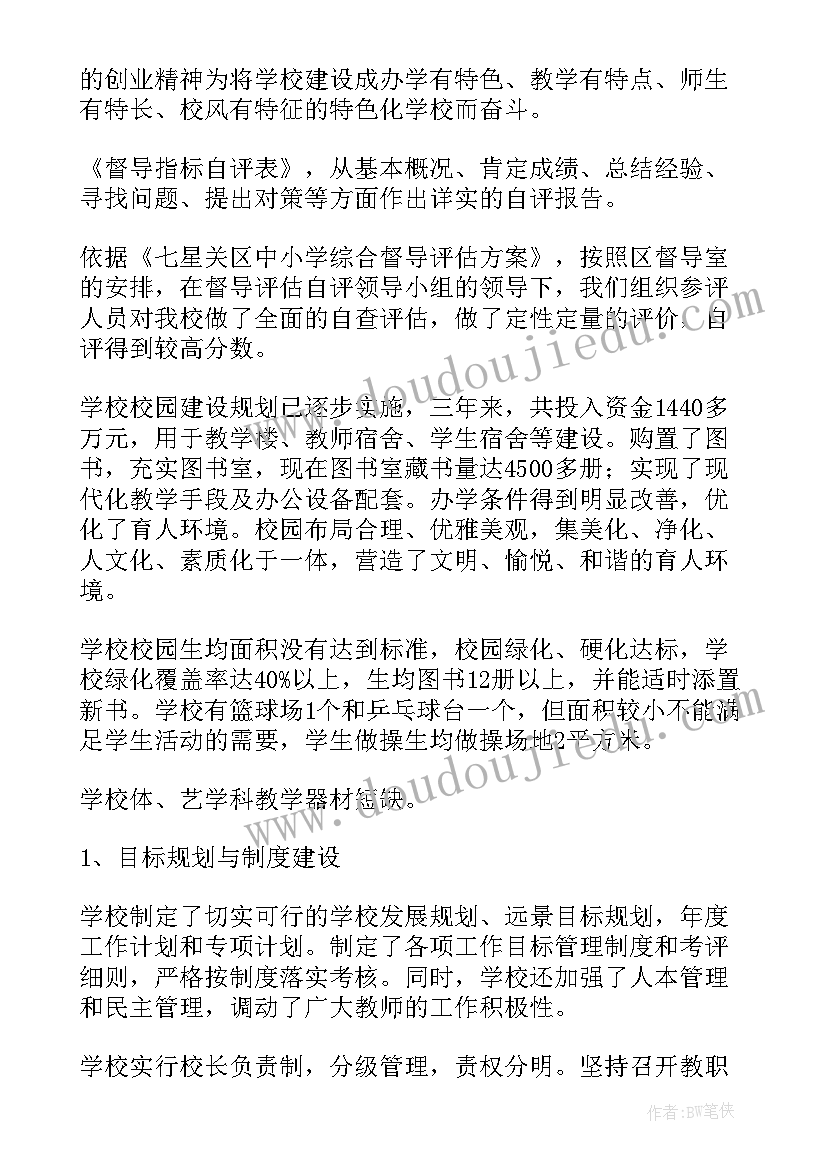 小学督导评估汇报材料 小学督导的工作计划(通用10篇)