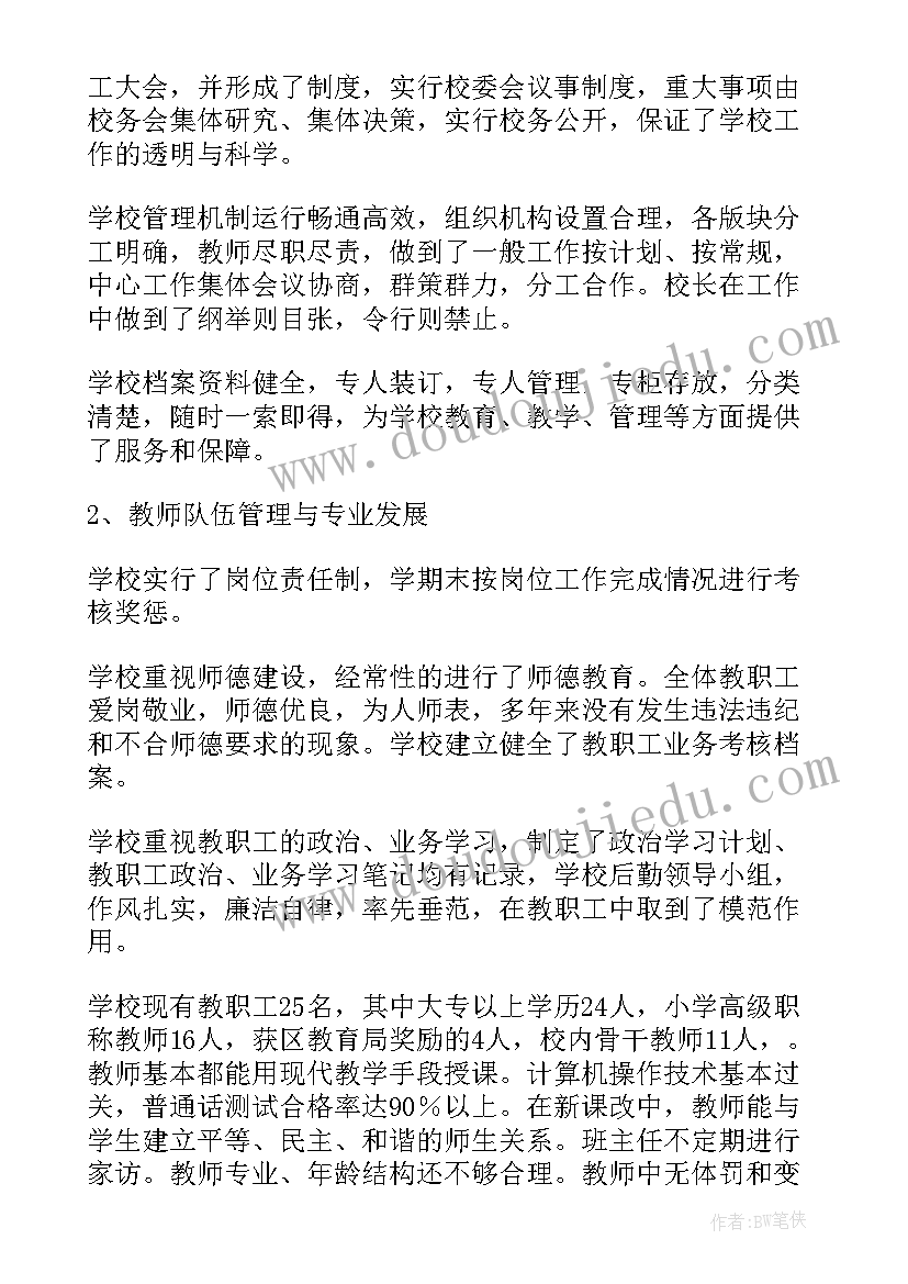 小学督导评估汇报材料 小学督导的工作计划(通用10篇)