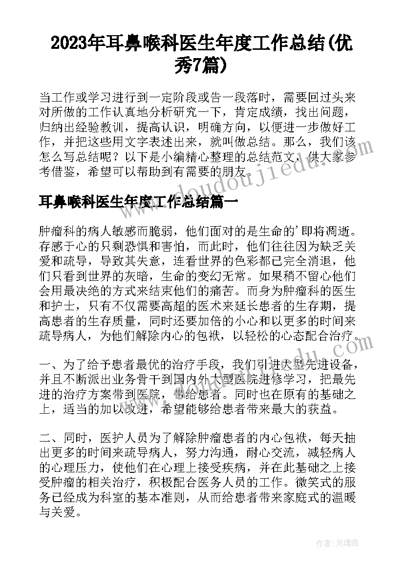 2023年耳鼻喉科医生年度工作总结(优秀7篇)