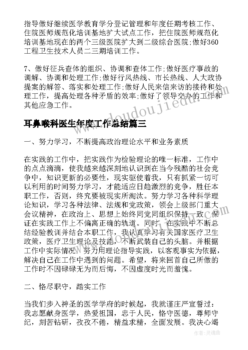 2023年耳鼻喉科医生年度工作总结(优秀7篇)