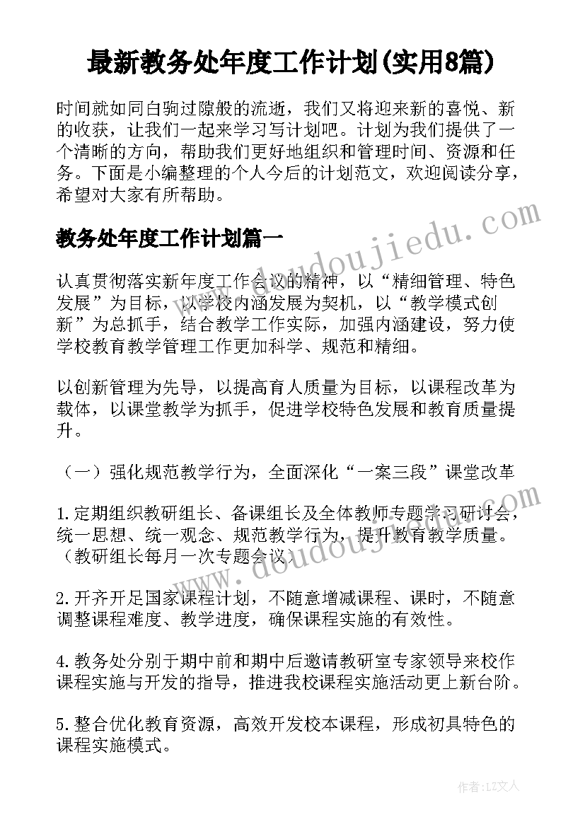 最新教务处年度工作计划(实用8篇)