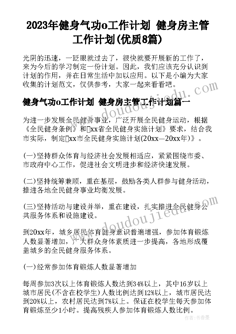 2023年健身气功o工作计划 健身房主管工作计划(优质8篇)