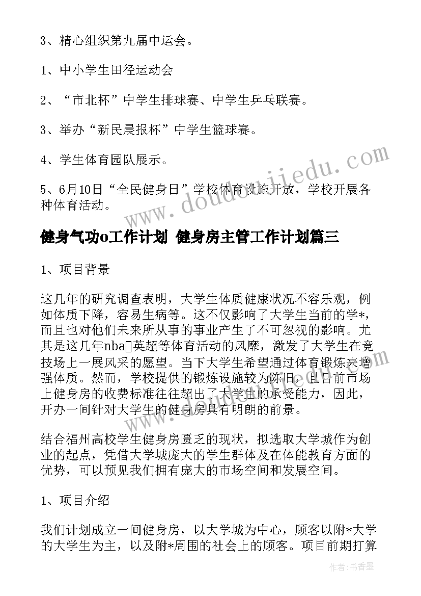 2023年健身气功o工作计划 健身房主管工作计划(优质8篇)