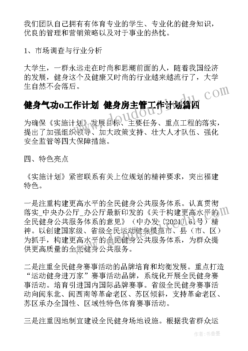 2023年健身气功o工作计划 健身房主管工作计划(优质8篇)