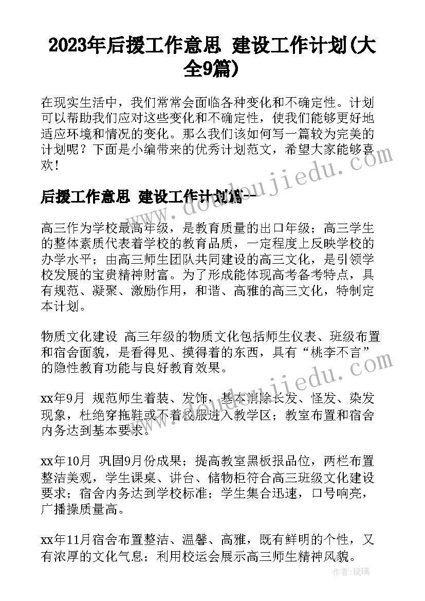 2023年后援工作意思 建设工作计划(大全9篇)