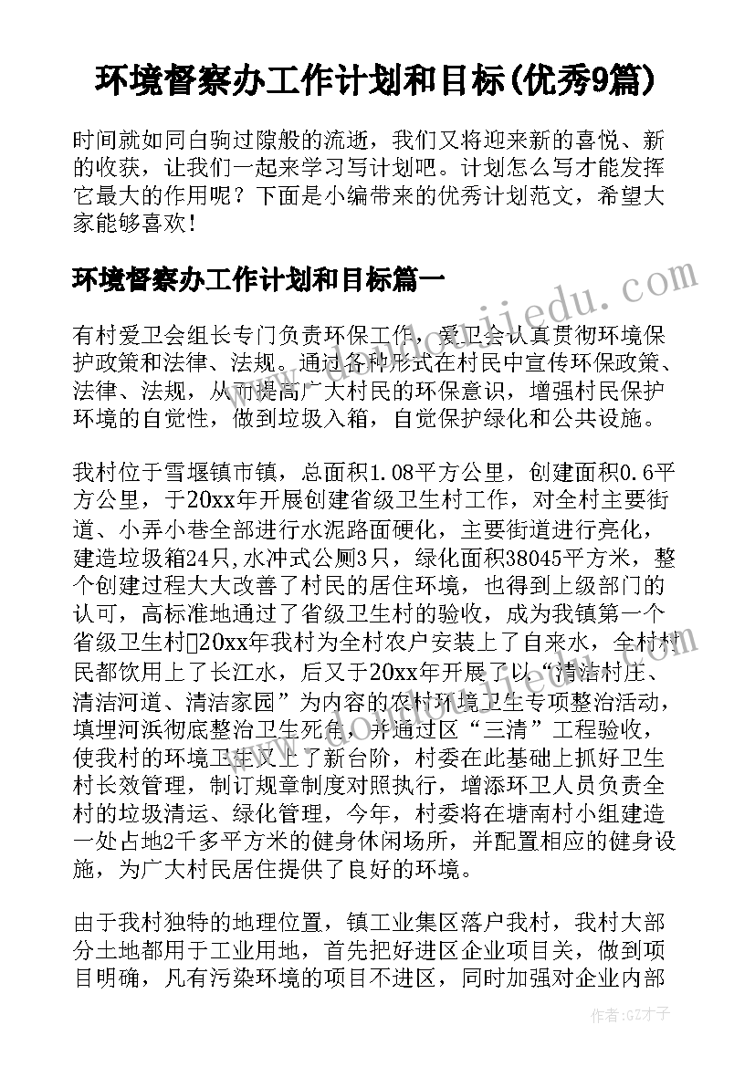 环境督察办工作计划和目标(优秀9篇)