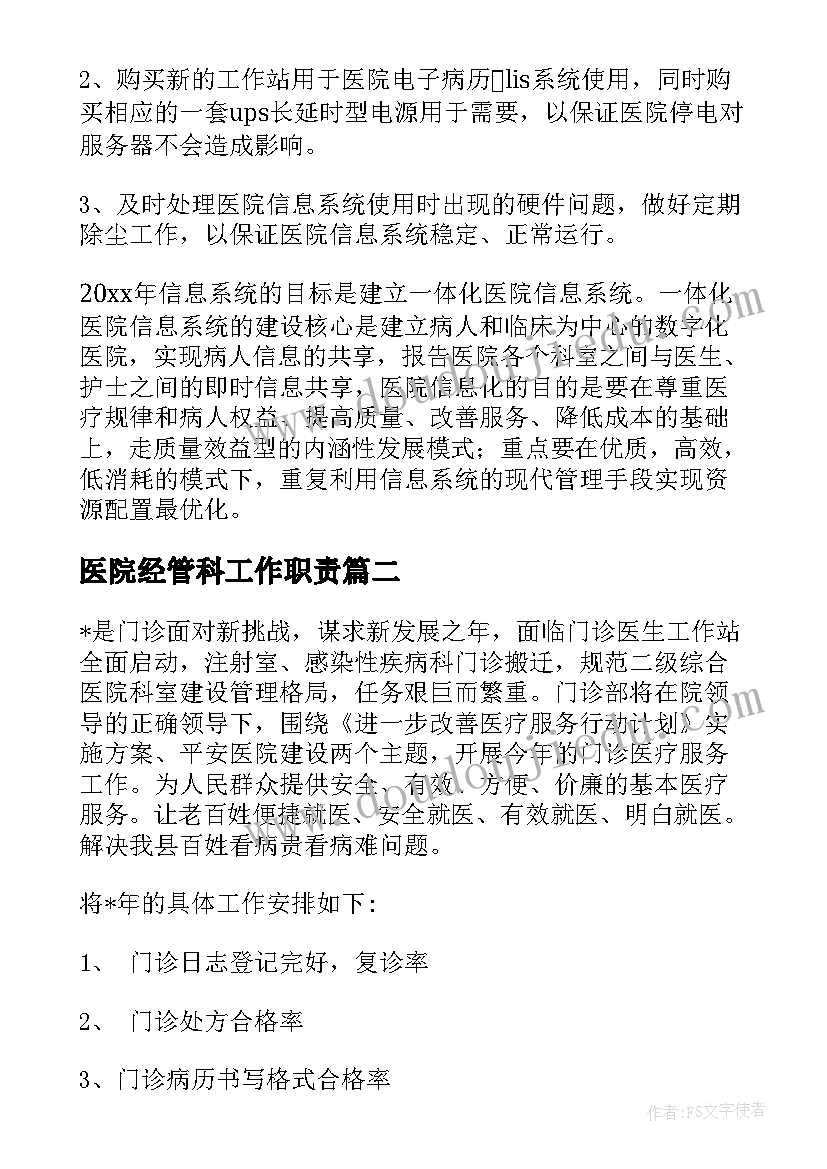 最新医院经管科工作职责(模板6篇)