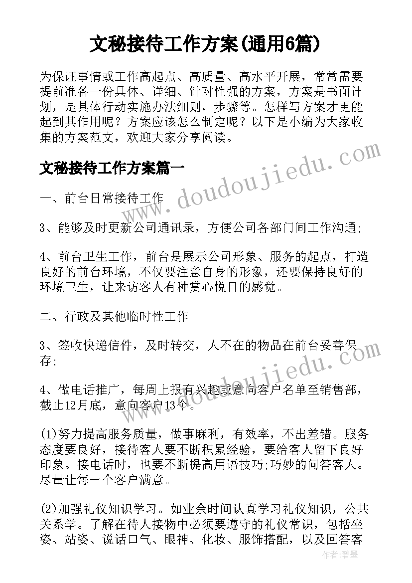 文秘接待工作方案(通用6篇)