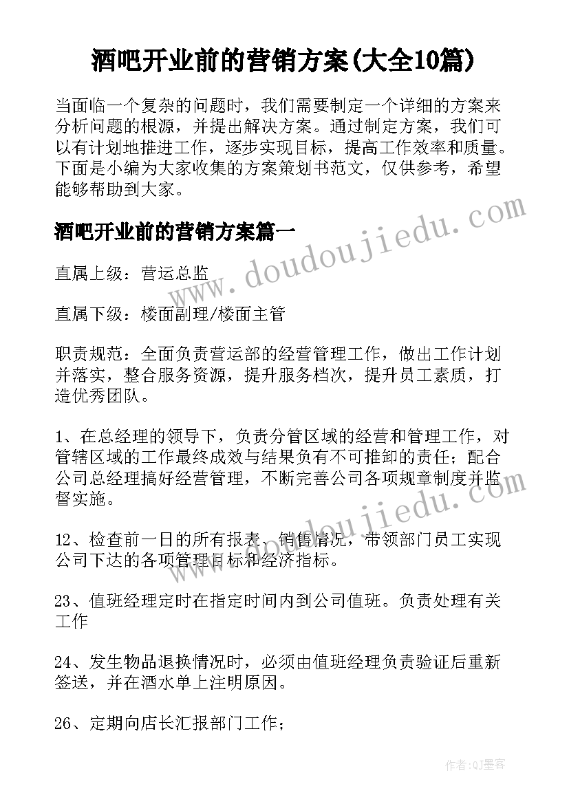 酒吧开业前的营销方案(大全10篇)