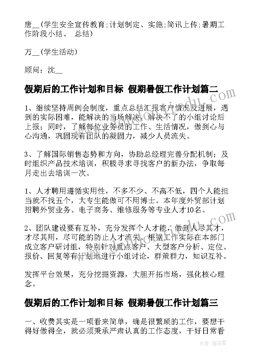 2023年假期后的工作计划和目标 假期暑假工作计划(大全5篇)