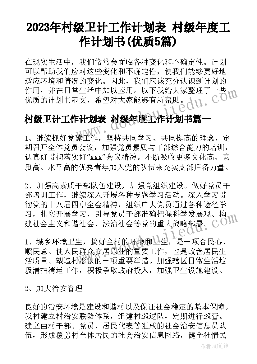 2023年村级卫计工作计划表 村级年度工作计划书(优质5篇)